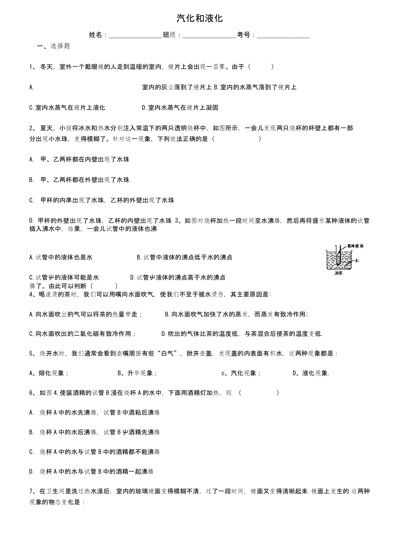 人教版八年级物理上册第三章第三节汽化和液化练习题及其答案