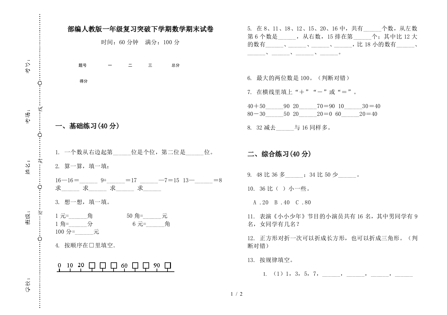 部编人教版一年级复习突破下学期数学期末试卷