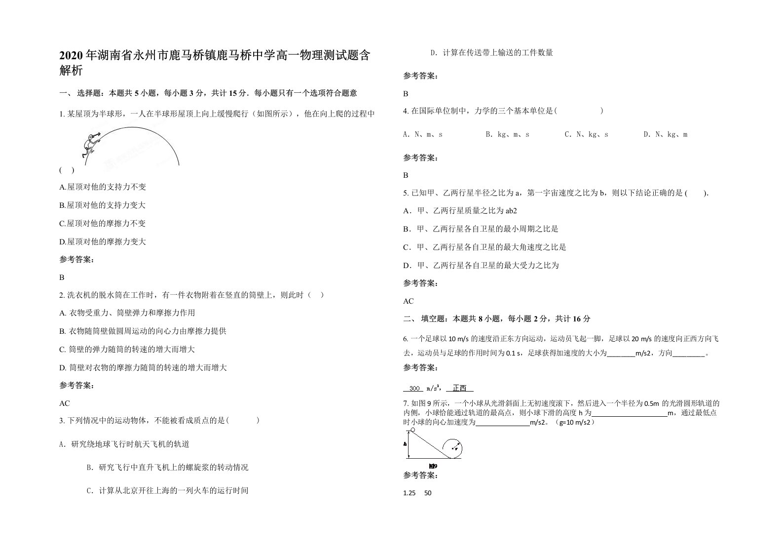 2020年湖南省永州市鹿马桥镇鹿马桥中学高一物理测试题含解析