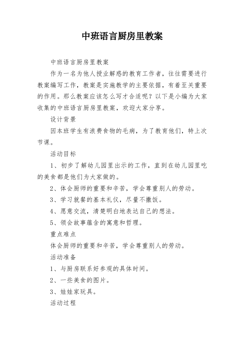 中班语言厨房里教案