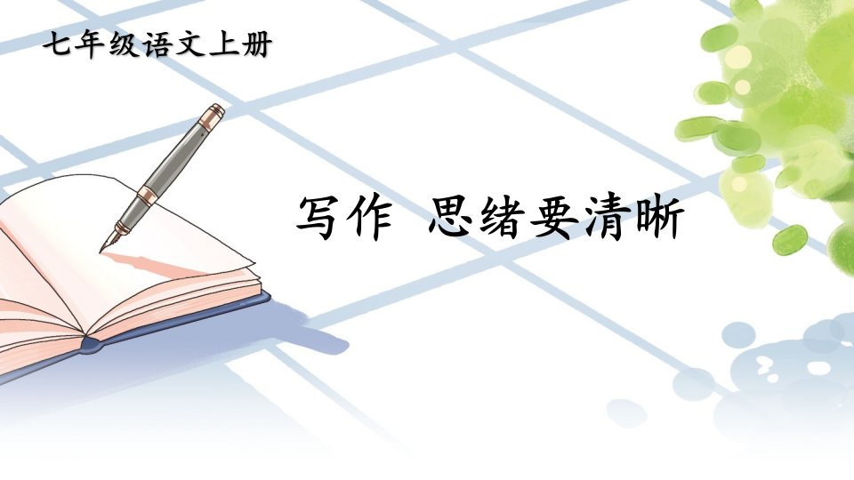 部编版七年级语文上册课件第四单元写作思路要清晰市公开课一等奖市赛课获奖课件