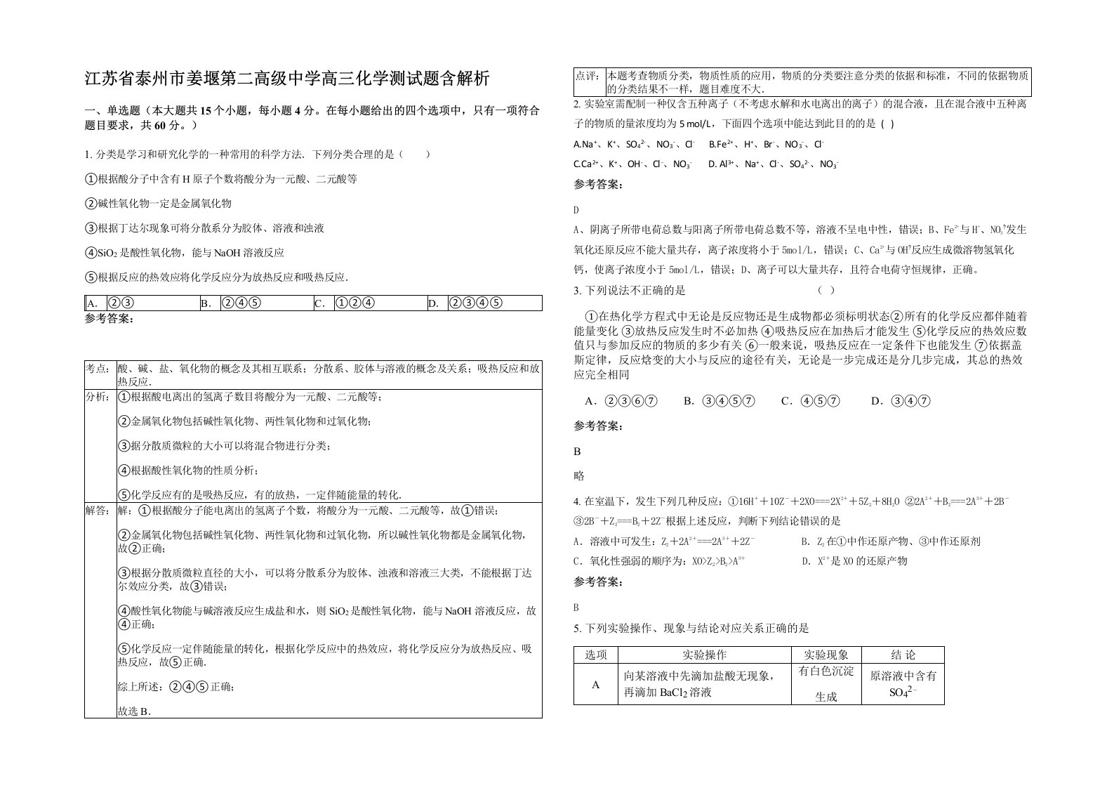 江苏省泰州市姜堰第二高级中学高三化学测试题含解析