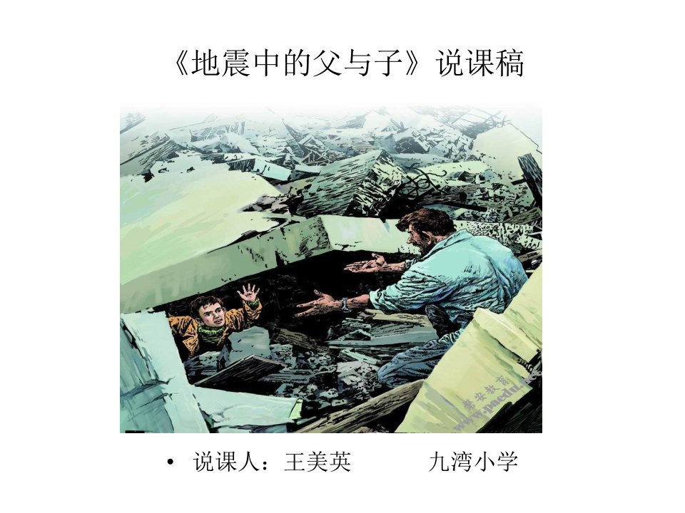 小学PPT课件-地震中的父与子说课稿