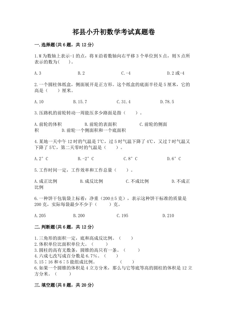 祁县小升初数学考试真题卷推荐