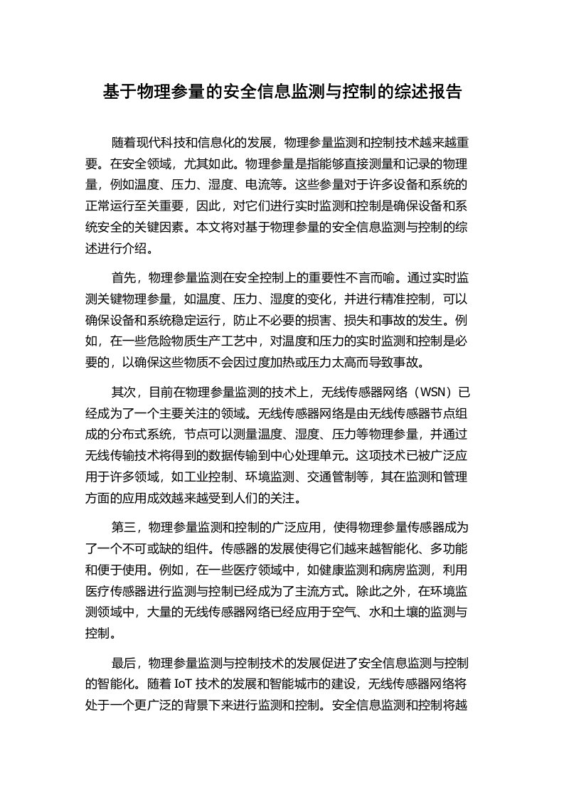 基于物理参量的安全信息监测与控制的综述报告