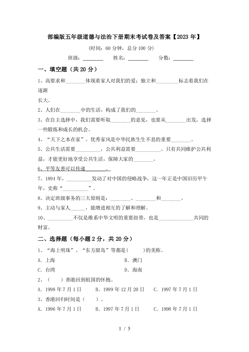 部编版五年级道德与法治下册期末考试卷及答案【2023年】