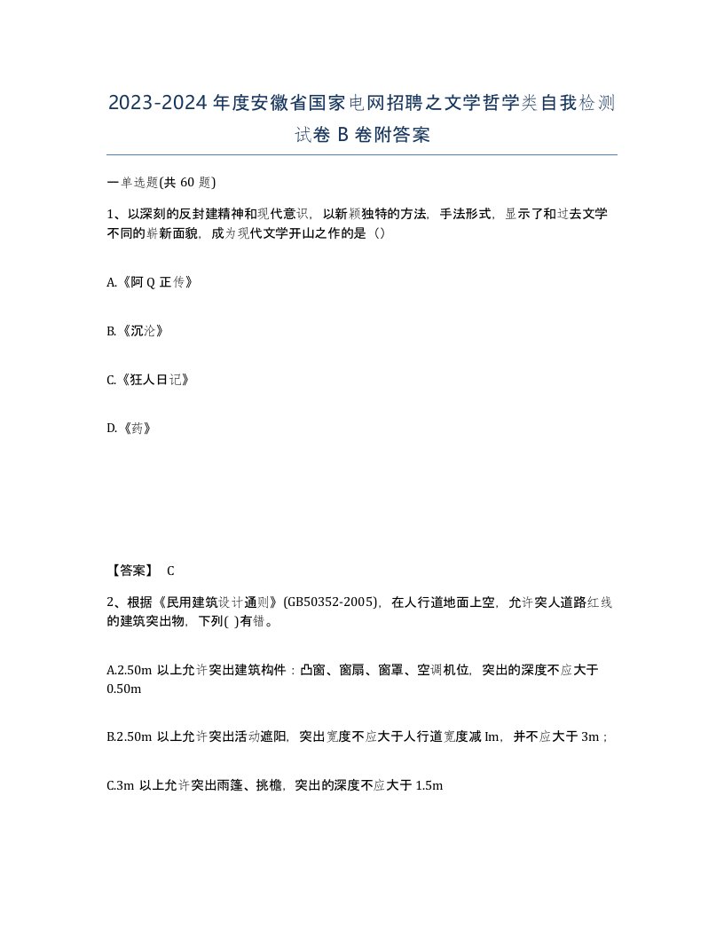 2023-2024年度安徽省国家电网招聘之文学哲学类自我检测试卷B卷附答案