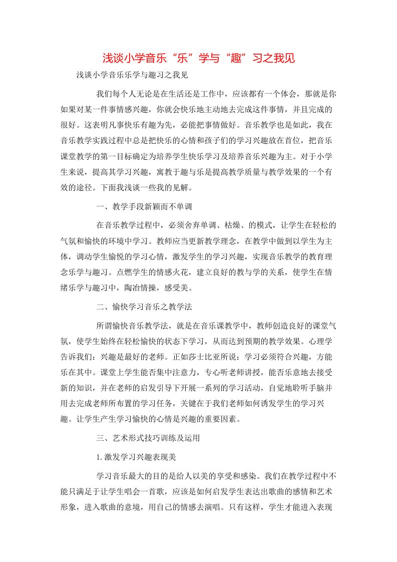 精选浅谈小学音乐乐学与趣习之我见