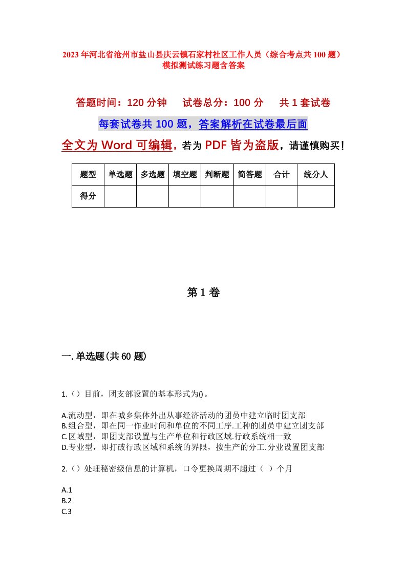 2023年河北省沧州市盐山县庆云镇石家村社区工作人员综合考点共100题模拟测试练习题含答案