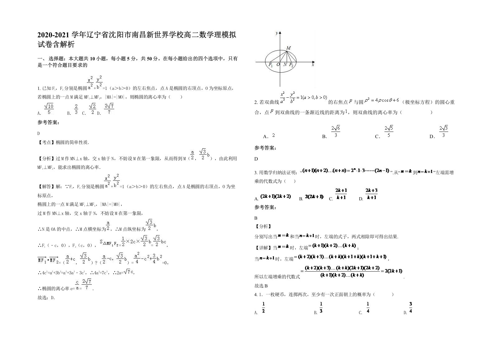 2020-2021学年辽宁省沈阳市南昌新世界学校高二数学理模拟试卷含解析