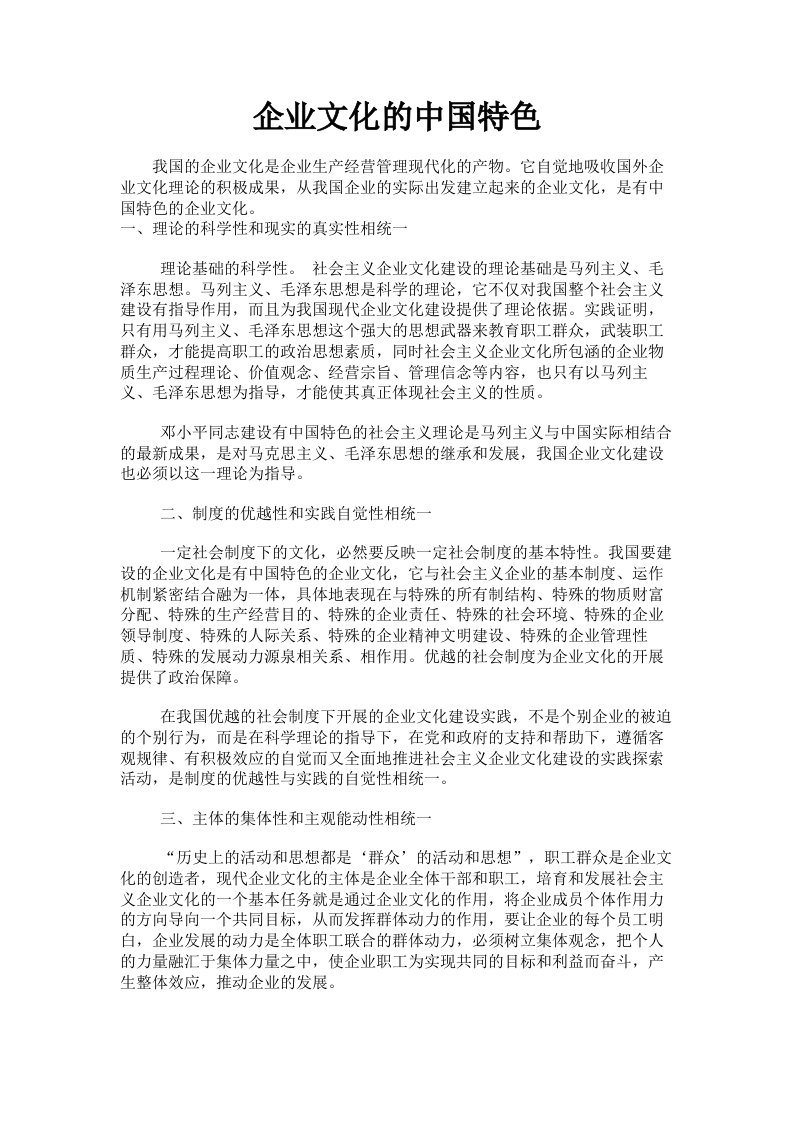 企业文化的中国特色