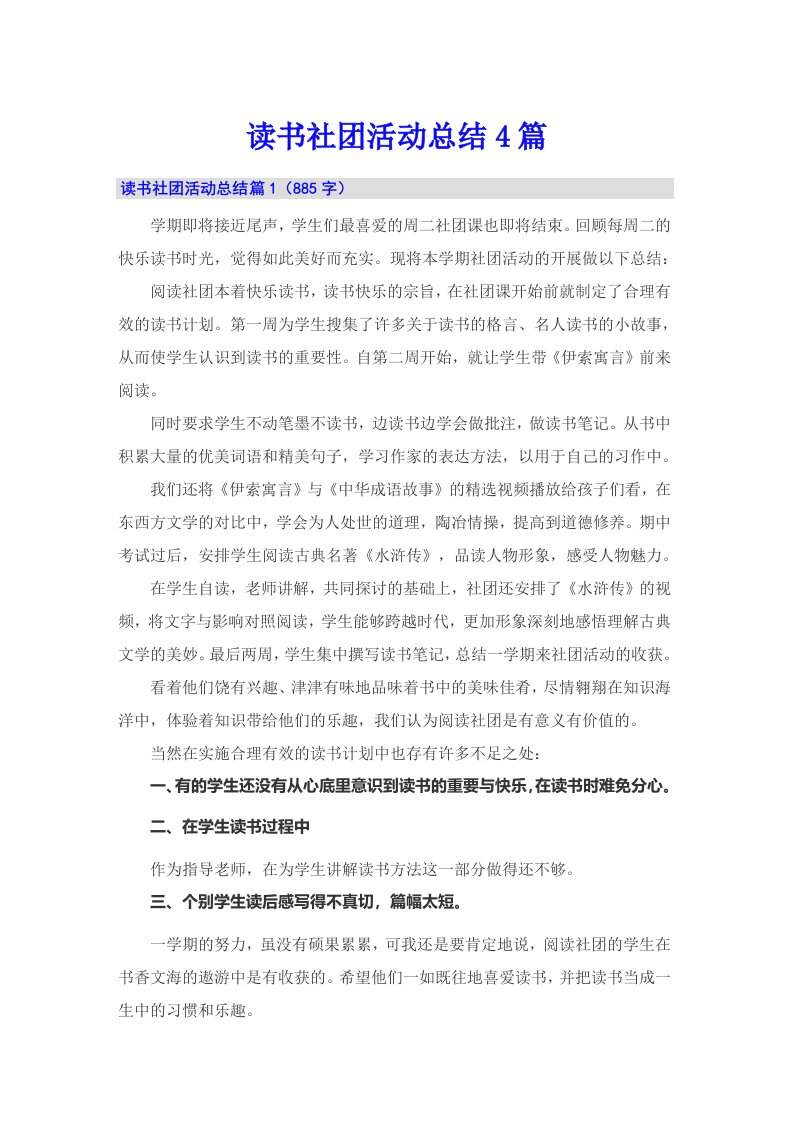 读书社团活动总结4篇