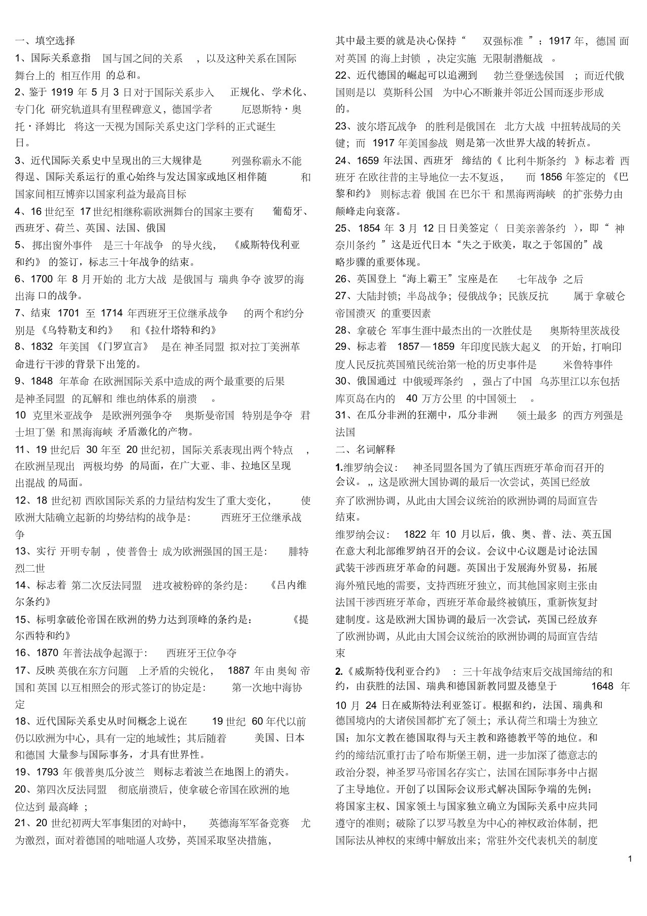 近代国际关系史期末复习要点