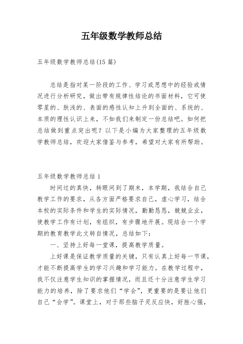 五年级数学教师总结_1