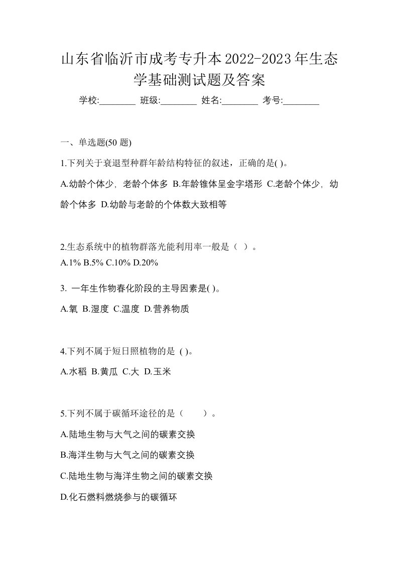 山东省临沂市成考专升本2022-2023年生态学基础测试题及答案