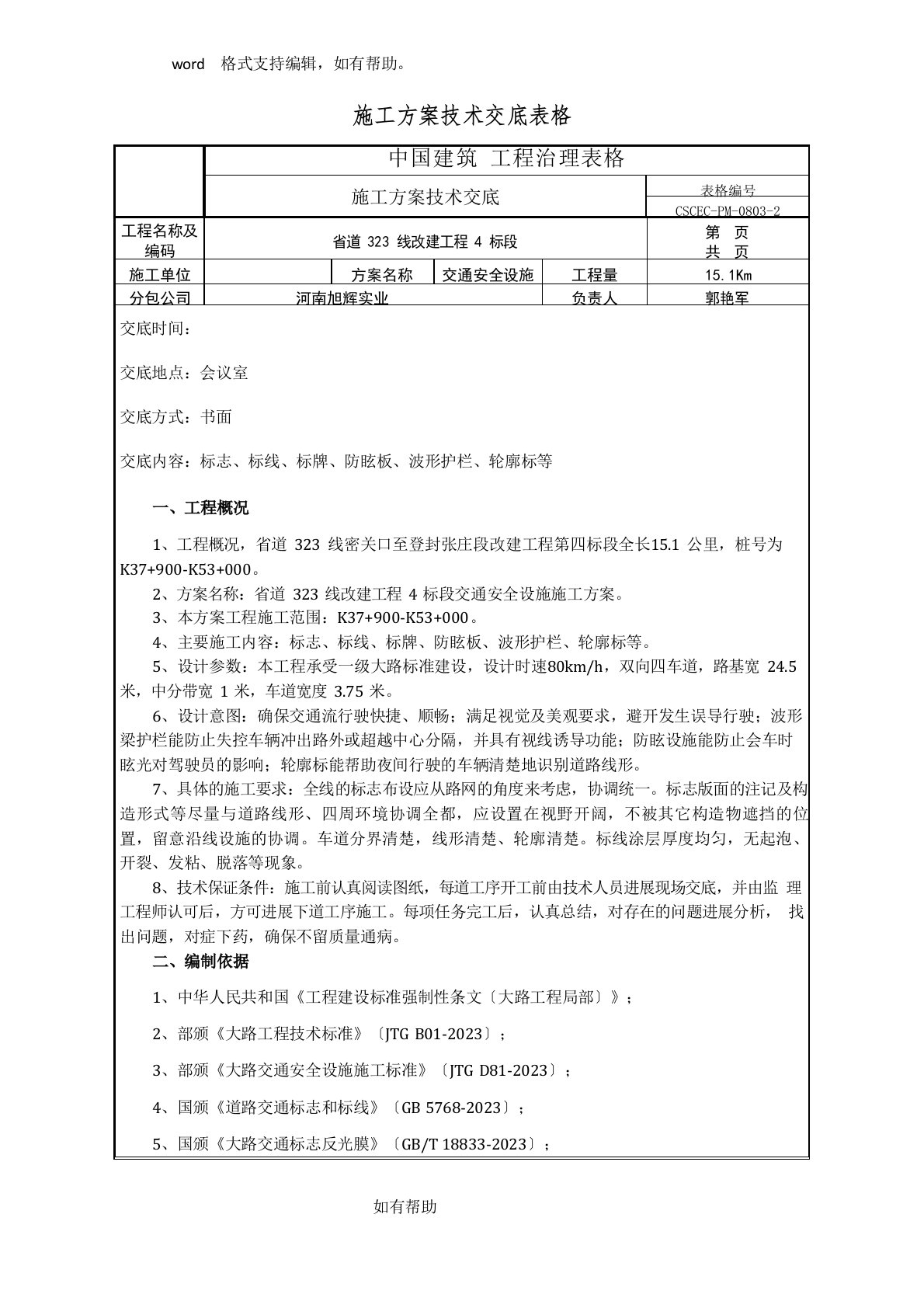 交通安全设施施工方案技术交底