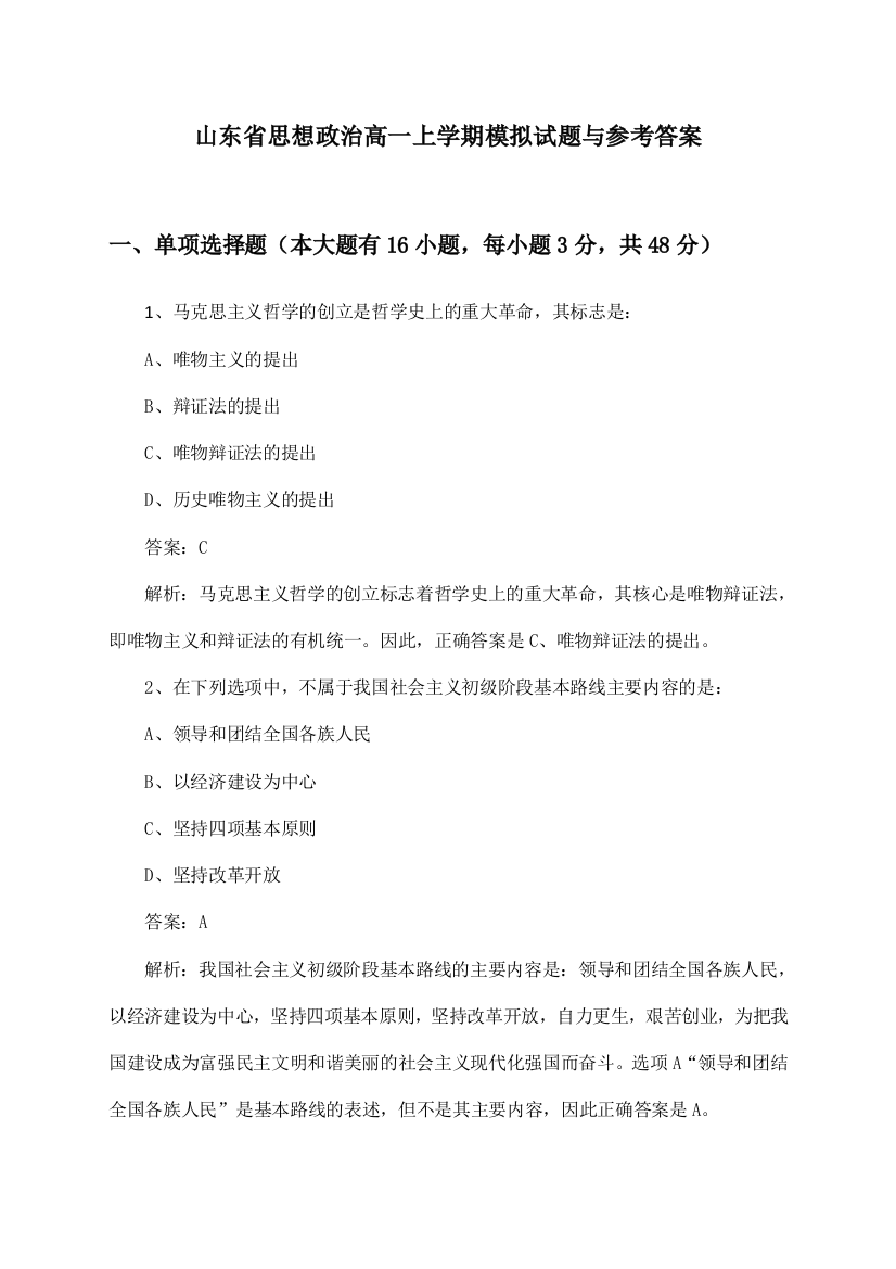 山东省思想政治高一上学期模拟试题与参考答案