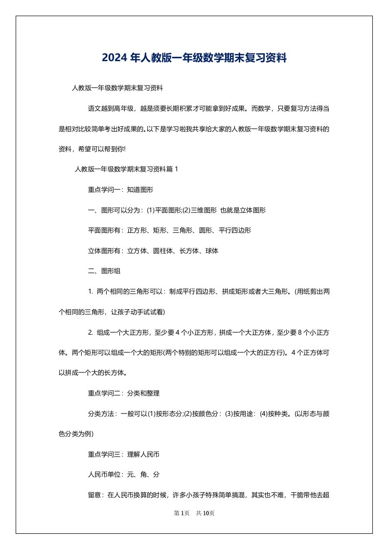 2024年人教版一年级数学期末复习资料