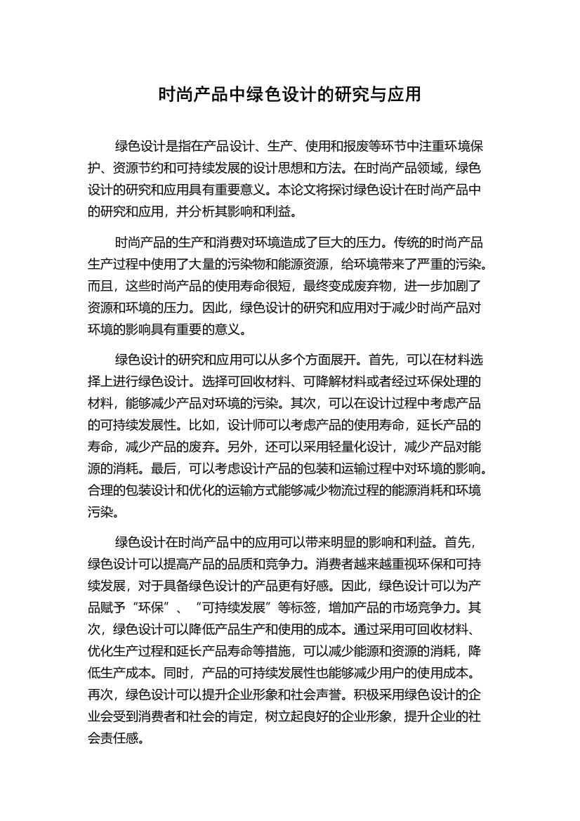 时尚产品中绿色设计的研究与应用