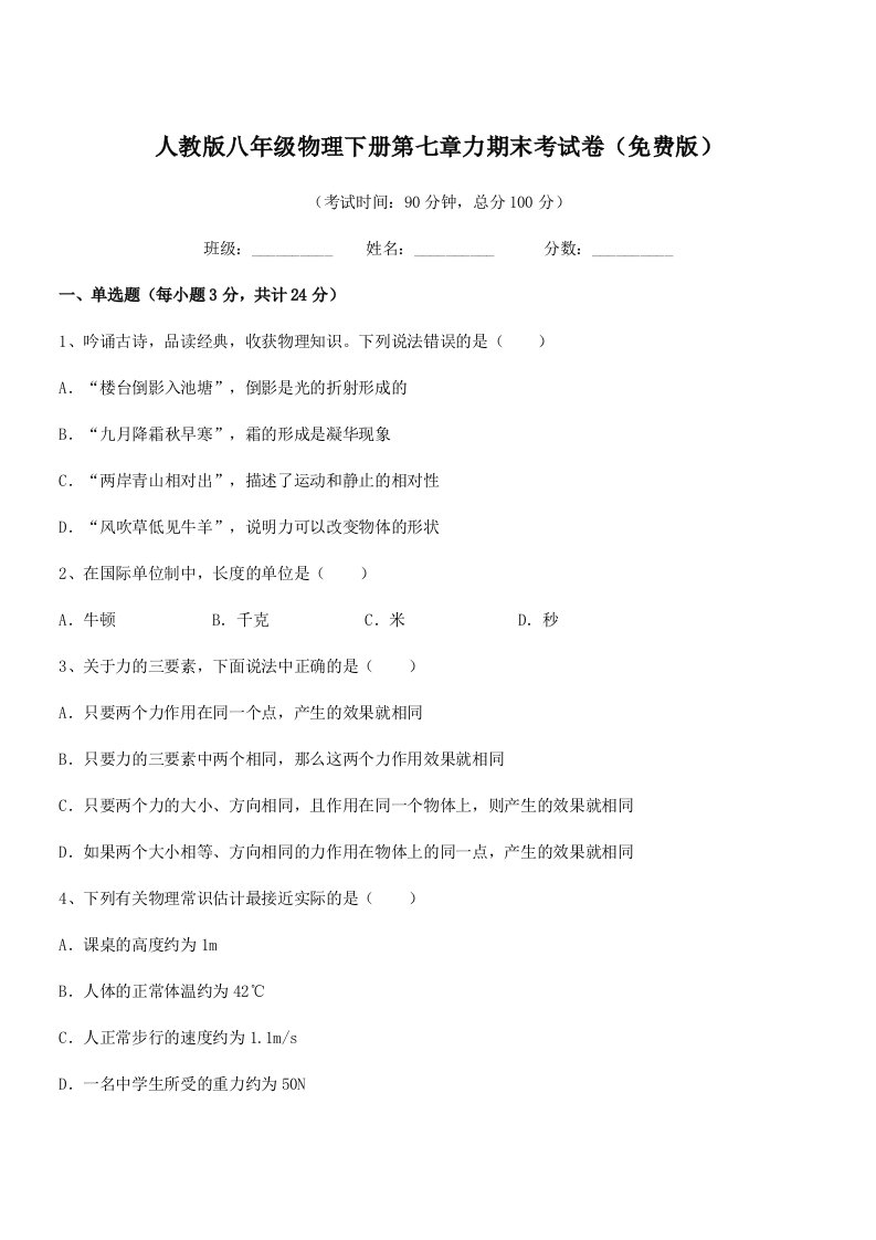 2022学年人教版八年级物理下册第七章力期末考试卷(免费版)