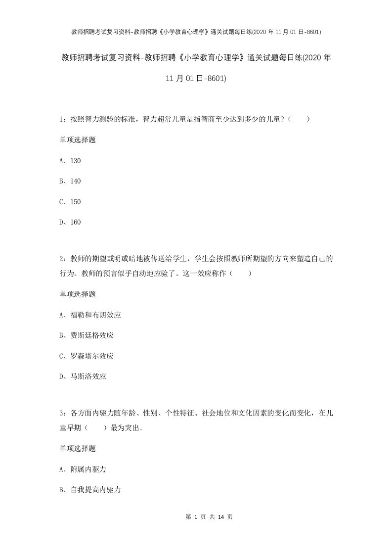 教师招聘考试复习资料-教师招聘小学教育心理学通关试题每日练2020年11月01日-8601