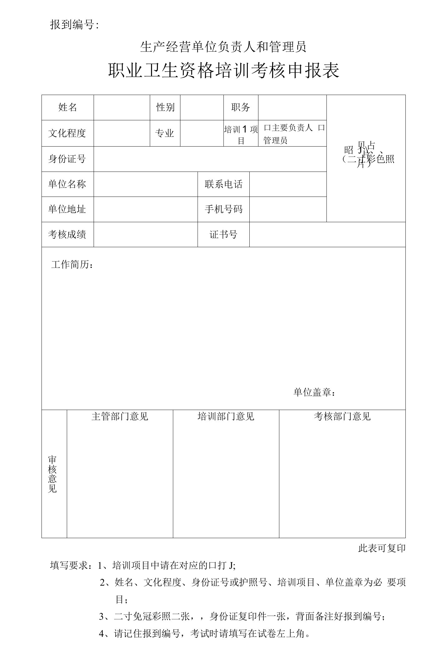 一般生产经营单位职业卫生新证申报表