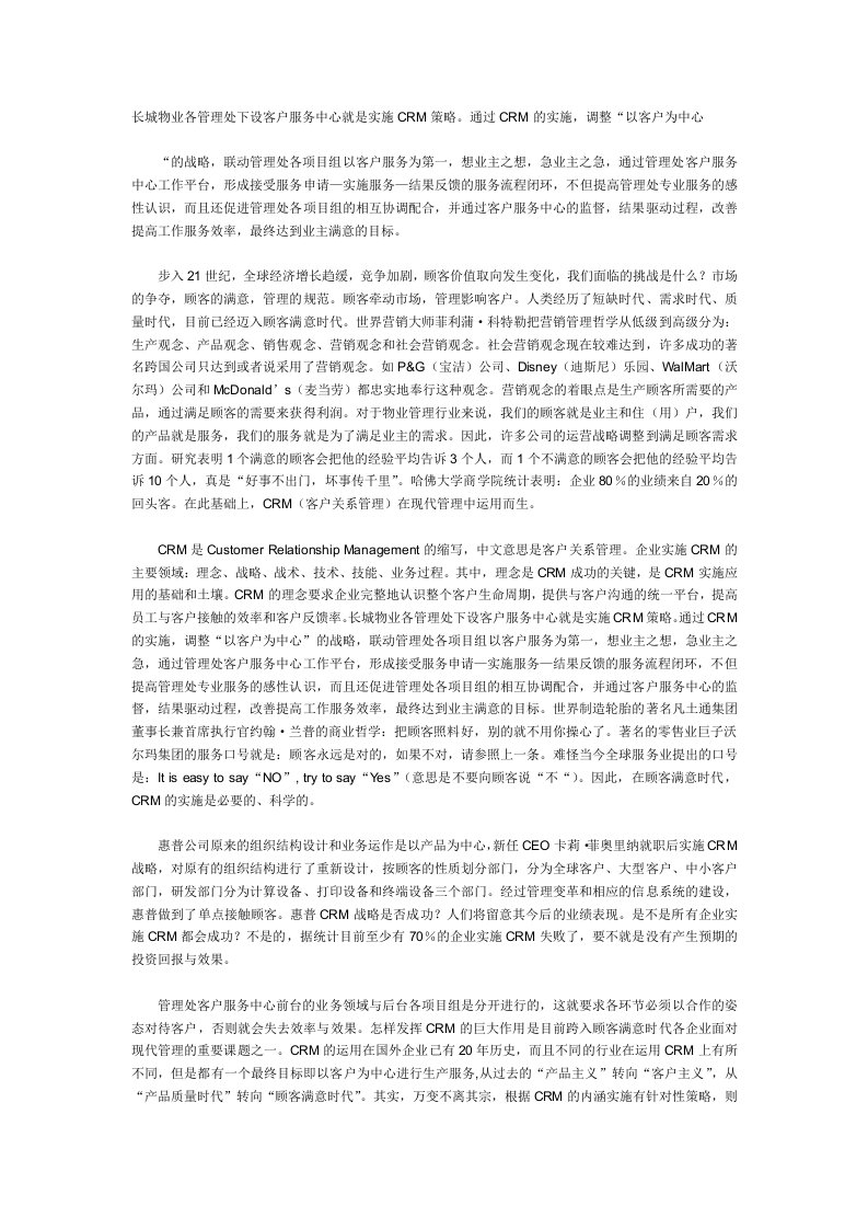 管理处下设客户服务中心就是实施CRM策