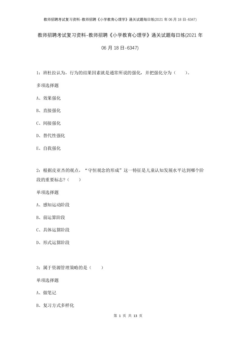 教师招聘考试复习资料-教师招聘小学教育心理学通关试题每日练2021年06月18日-6347