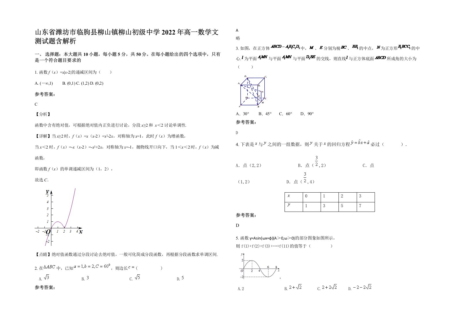 山东省潍坊市临朐县柳山镇柳山初级中学2022年高一数学文测试题含解析