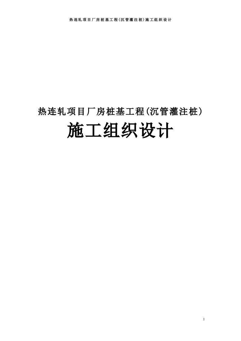 热连轧项目厂房桩基工程(沉管灌注桩)施工组织设计