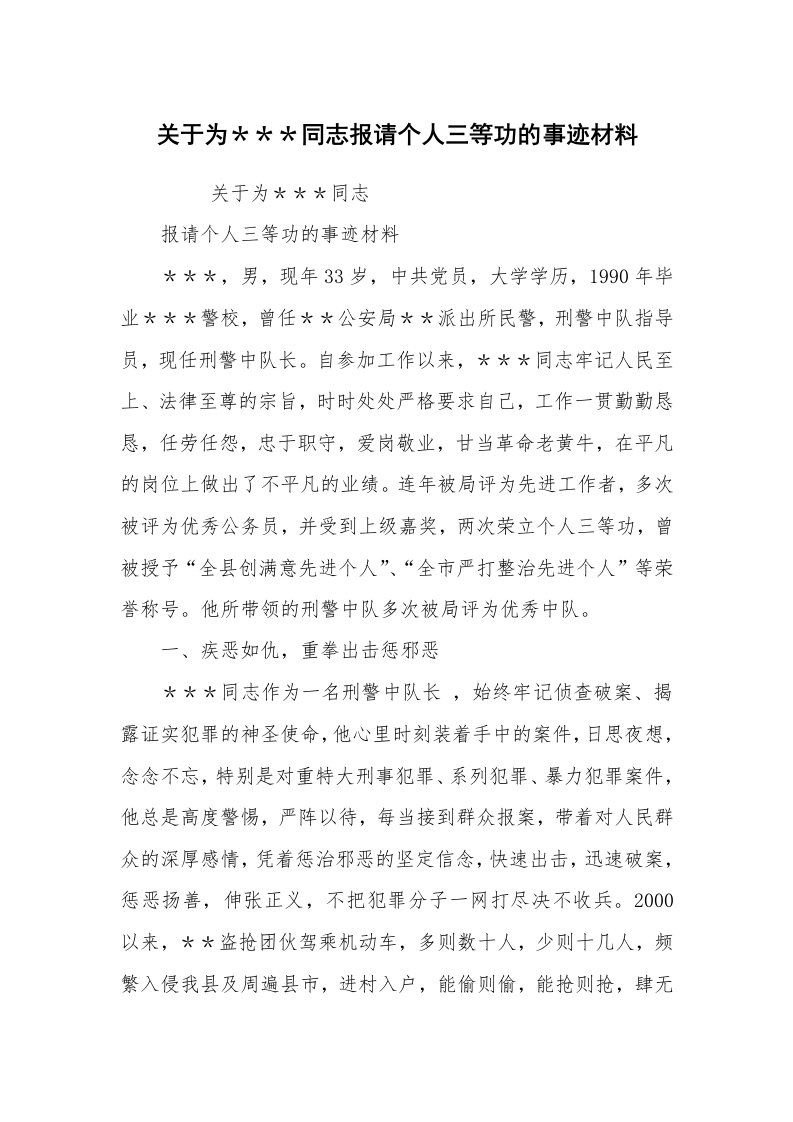 党建教育_分析材料_关于为＊＊＊同志报请个人三等功的事迹材料