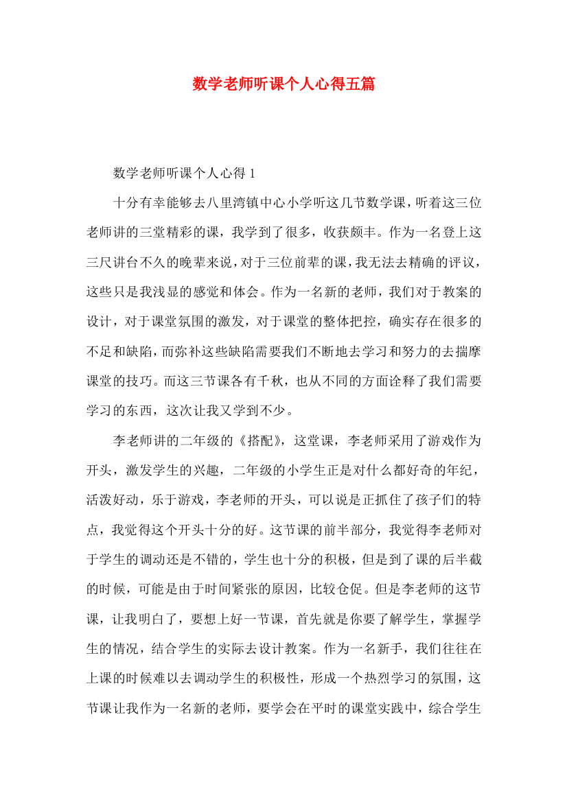 数学老师听课个人心得五篇