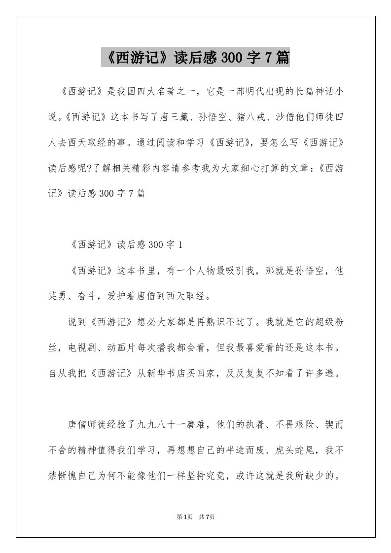 西游记读后感300字7篇