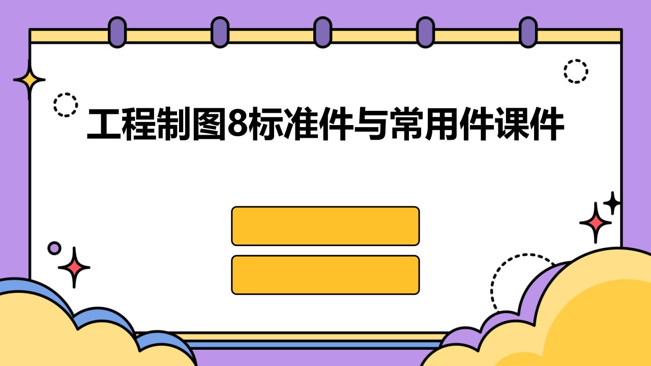 工程制图8标准件与常用件课件