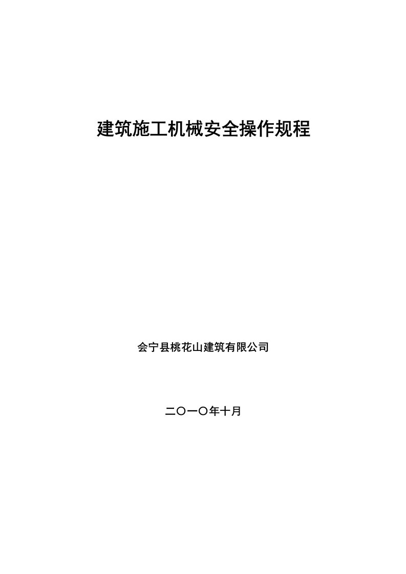 工程建筑施工工程机械安全操作规程