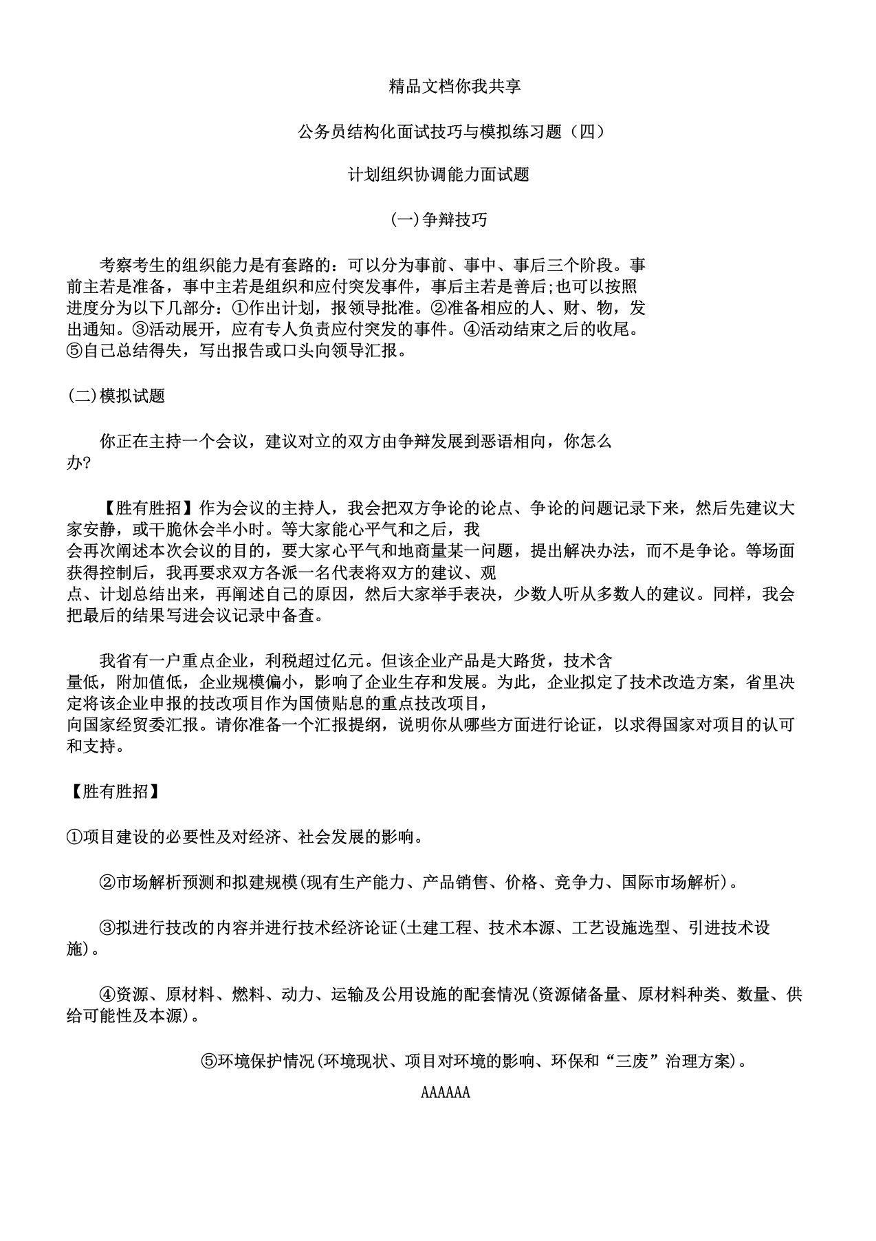 公务员结构化面试技巧与模拟练习题