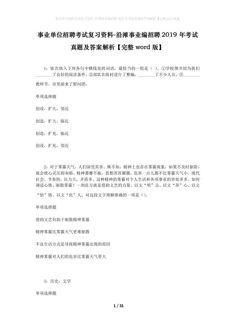 事业单位招聘考试复习资料-沿滩事业编招聘2019年考试真题及答案解析完整word版