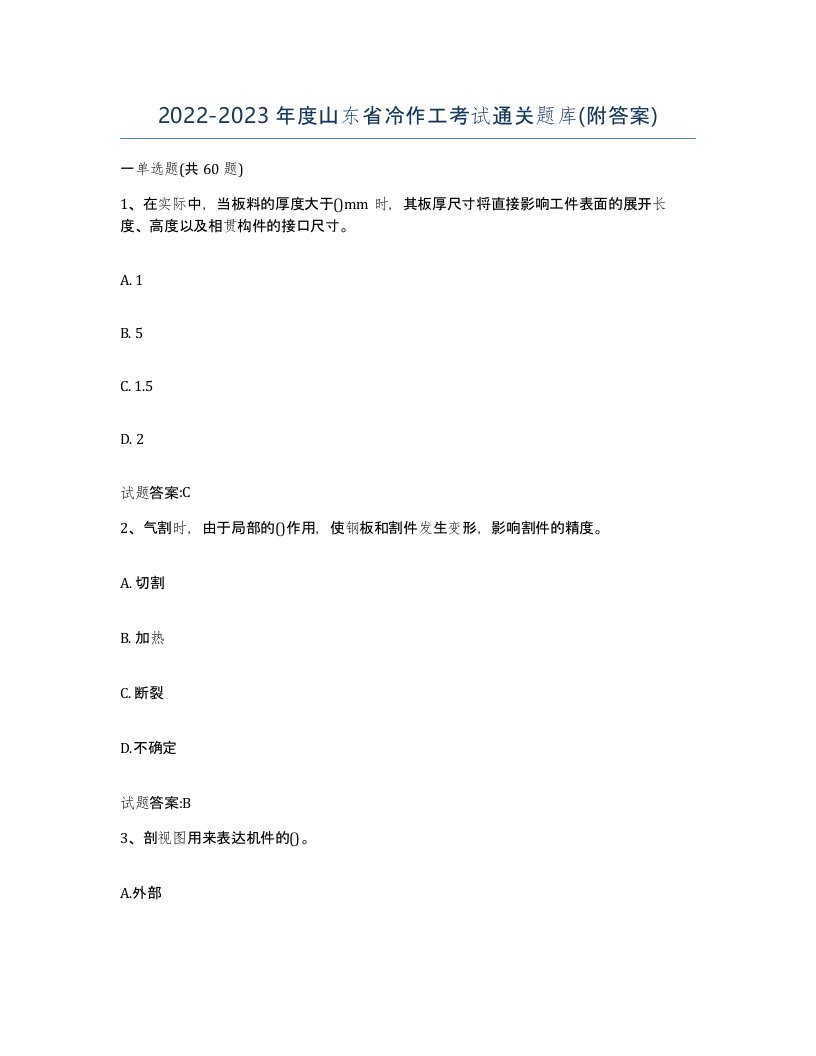 20222023年度山东省冷作工考试通关题库附答案