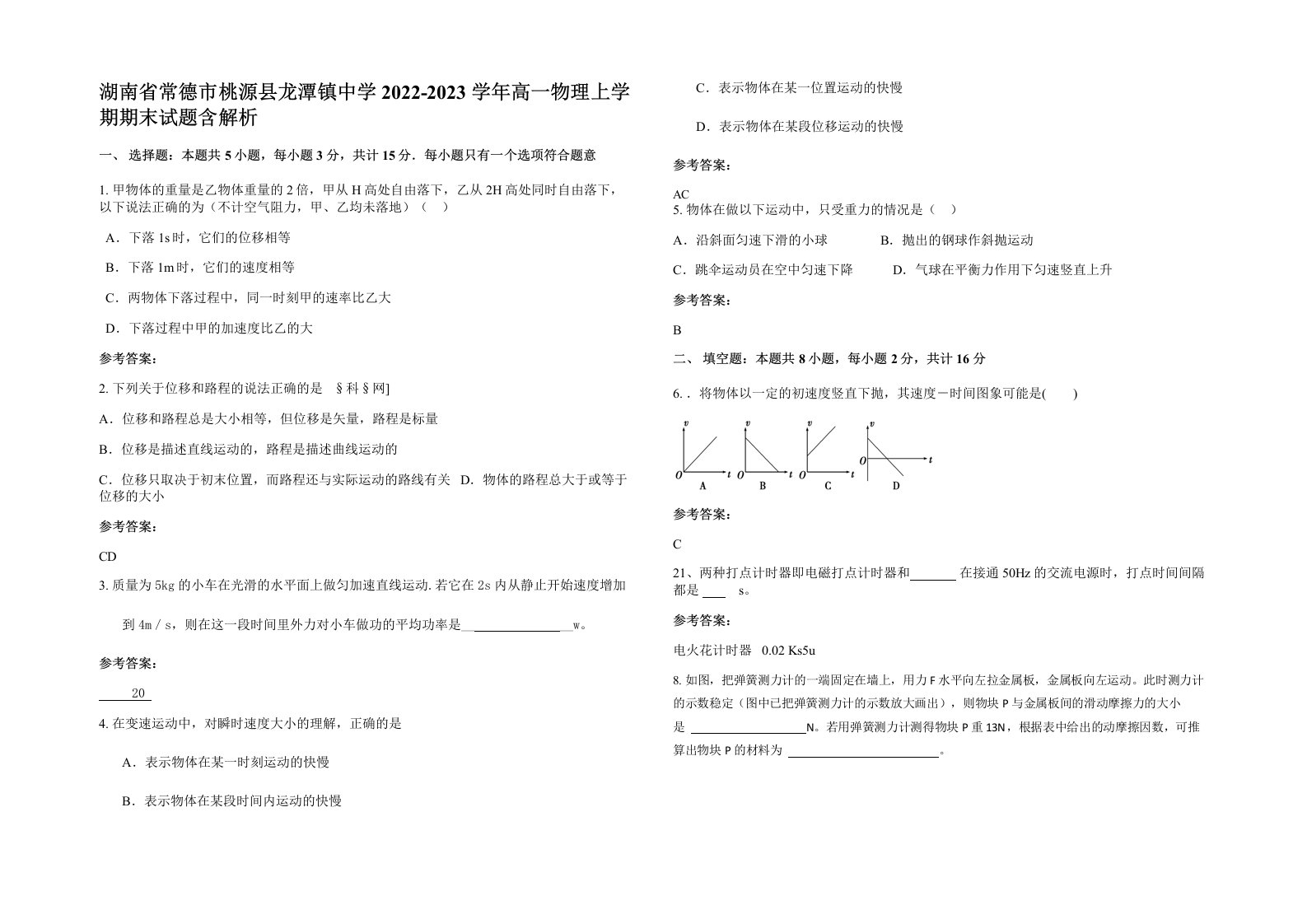 湖南省常德市桃源县龙潭镇中学2022-2023学年高一物理上学期期末试题含解析