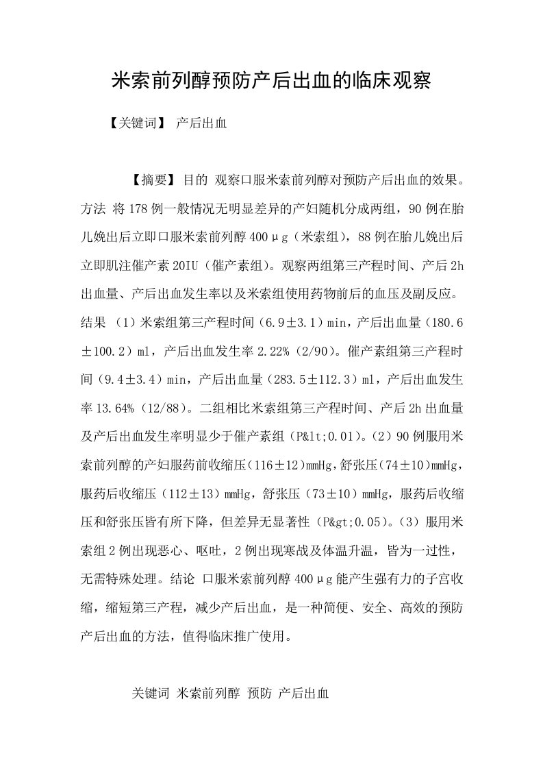 米索前列醇预防产后出血的临床观察