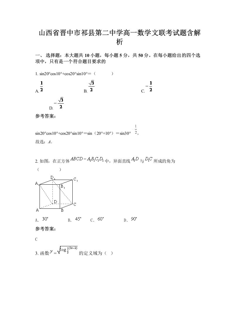 山西省晋中市祁县第二中学高一数学文联考试题含解析