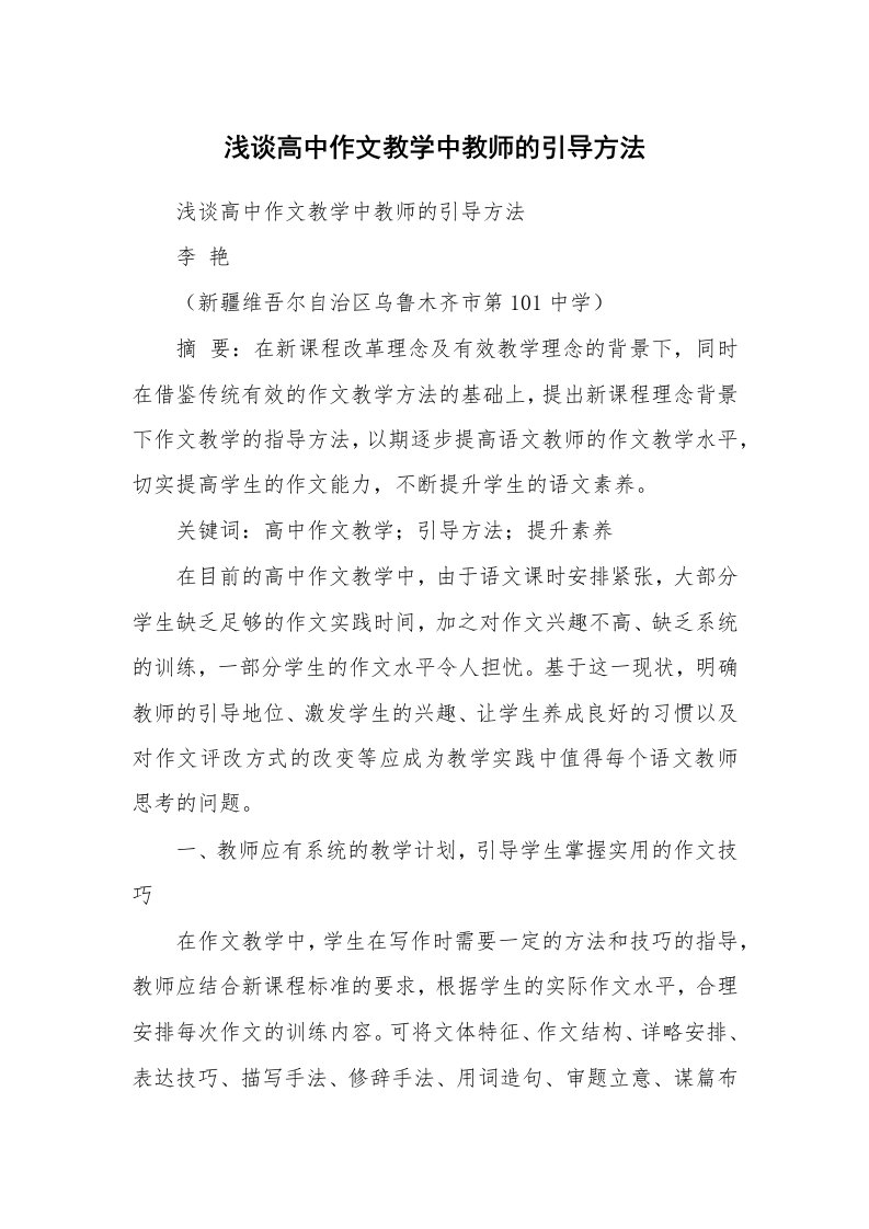 作文大全_浅谈高中作文教学中教师的引导方法