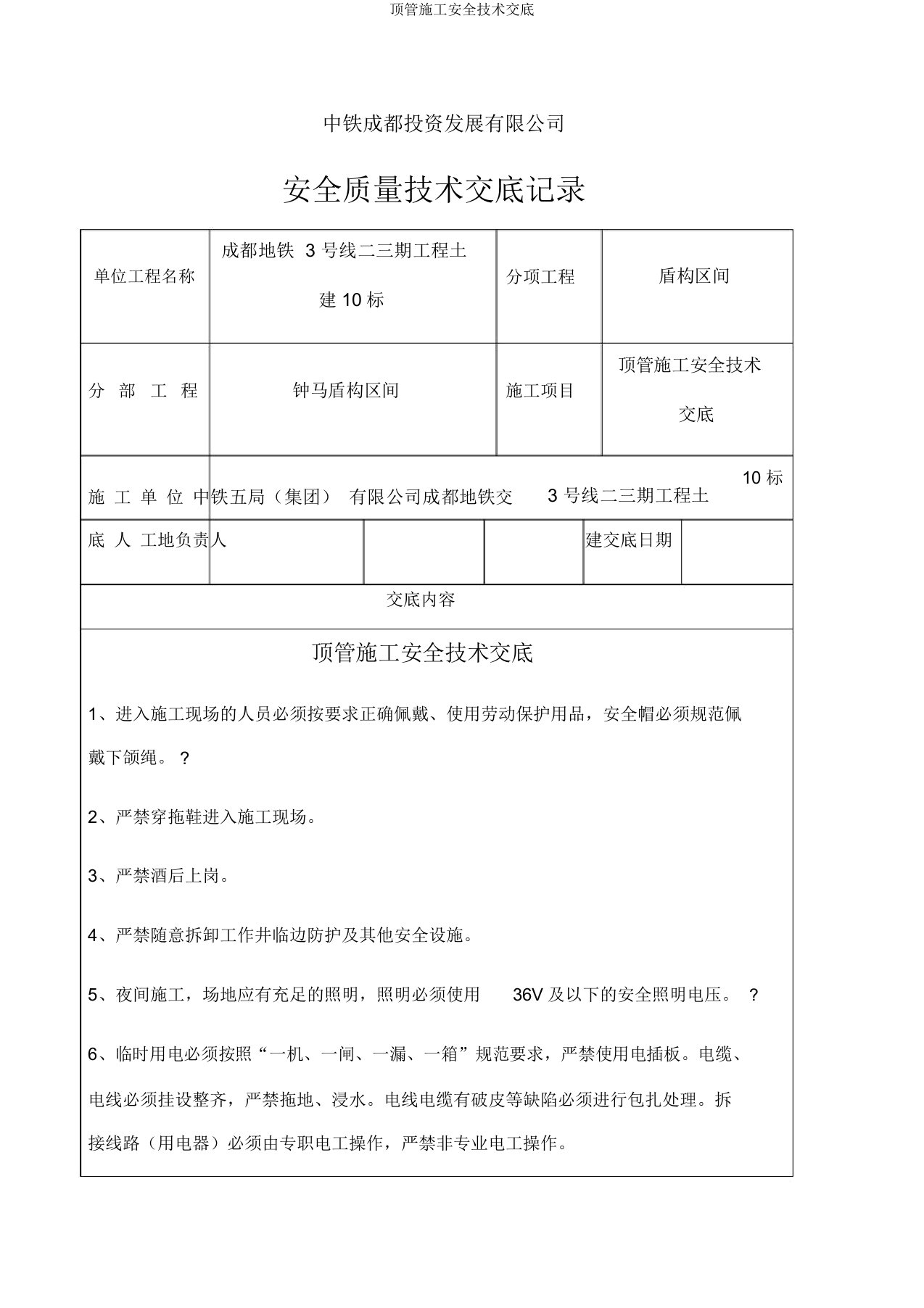 顶管施工安全技术交底