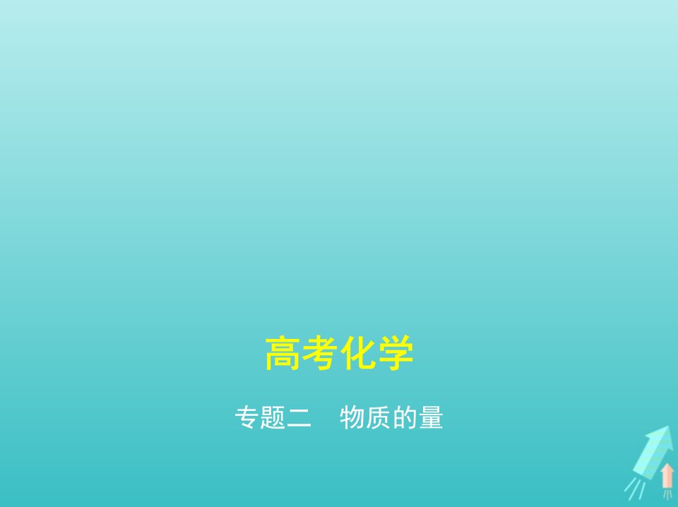 课标专用5年高考3年模拟A版高考化学专题二物质的量课件