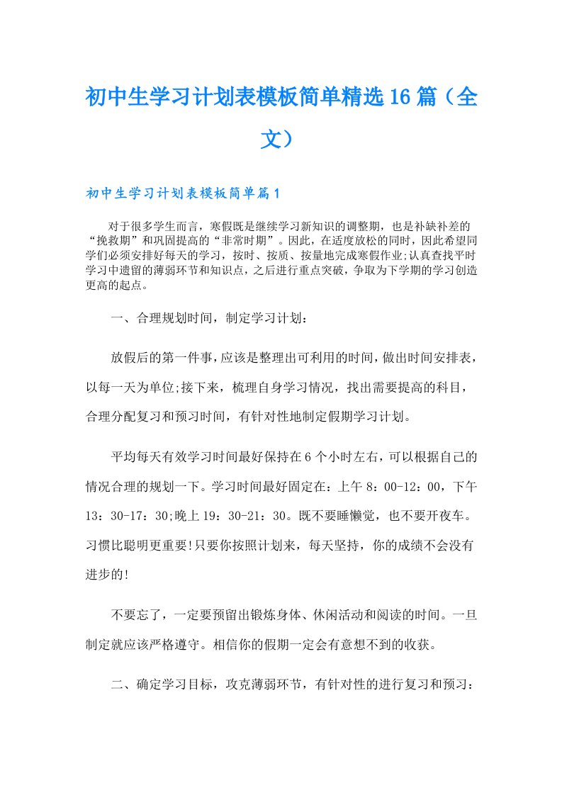 初中生学习计划表模板简单精选16篇（全文）