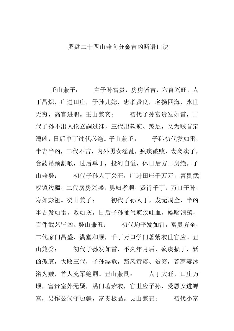 罗盘二十四山兼向分金吉凶断语口诀