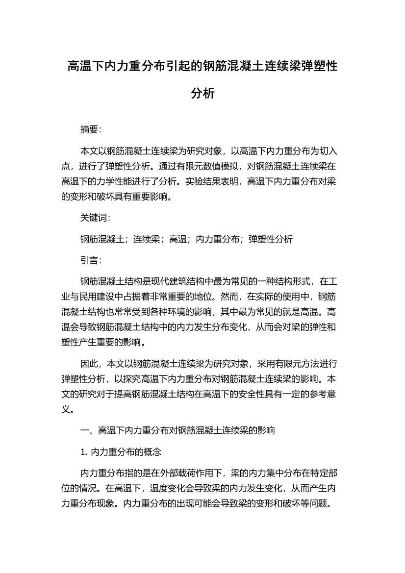 高温下内力重分布引起的钢筋混凝土连续梁弹塑性分析