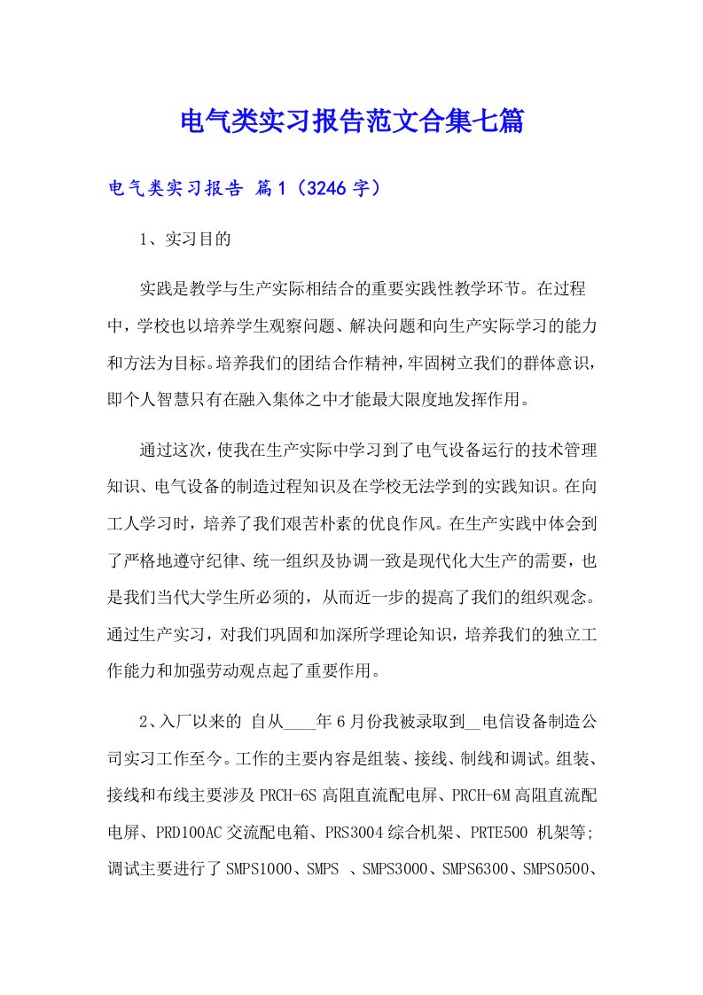 电气类实习报告范文合集七篇