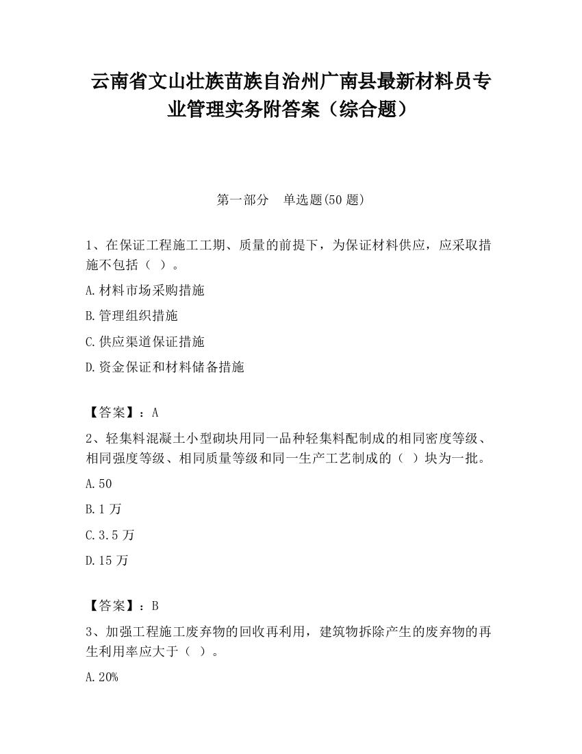 云南省文山壮族苗族自治州广南县最新材料员专业管理实务附答案（综合题）