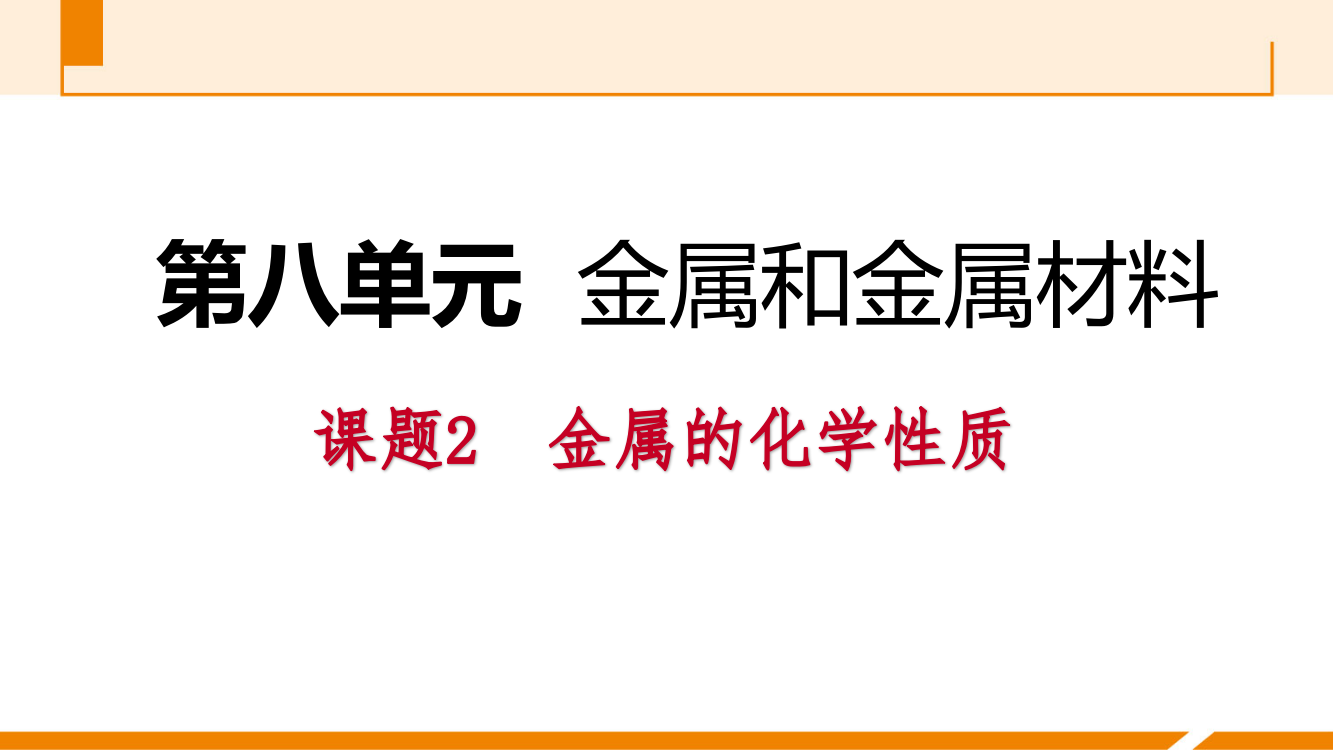 课题2　金属的化学性质